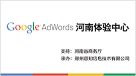 Google Adwords 河南体验中心