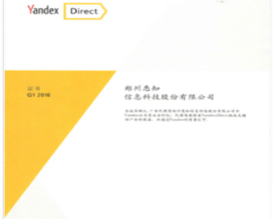 yandex推广代理认证