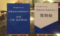 回顾、分享、展望，2017 Google制造业先锋论坛2.0峰会圆满结束